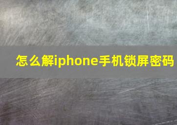 怎么解iphone手机锁屏密码