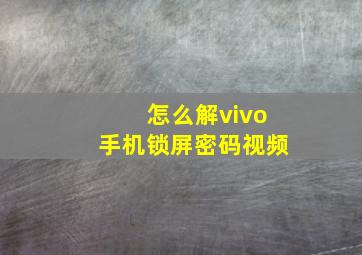 怎么解vivo手机锁屏密码视频