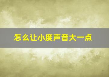 怎么让小度声音大一点