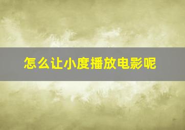 怎么让小度播放电影呢