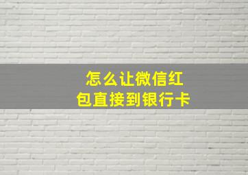 怎么让微信红包直接到银行卡