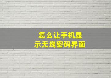 怎么让手机显示无线密码界面