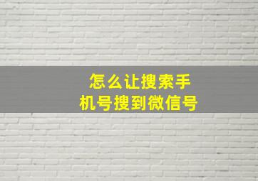 怎么让搜索手机号搜到微信号