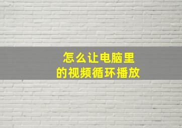 怎么让电脑里的视频循环播放