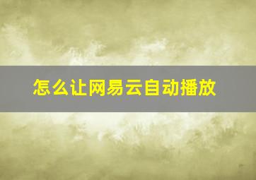 怎么让网易云自动播放