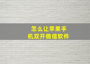 怎么让苹果手机双开微信软件