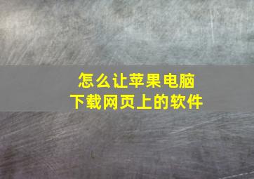 怎么让苹果电脑下载网页上的软件