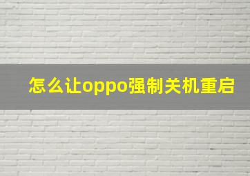 怎么让oppo强制关机重启