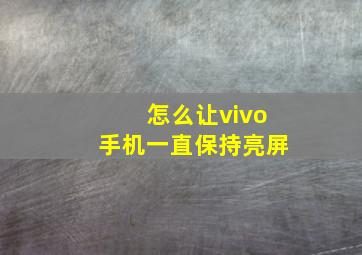 怎么让vivo手机一直保持亮屏