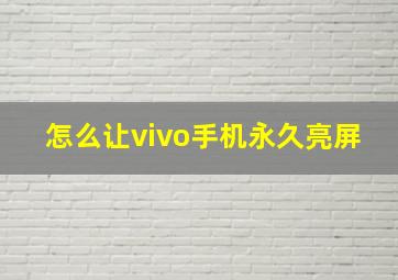 怎么让vivo手机永久亮屏