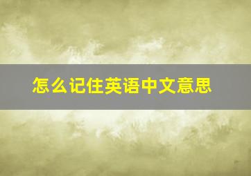 怎么记住英语中文意思