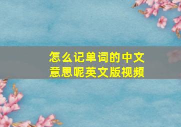 怎么记单词的中文意思呢英文版视频