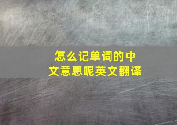 怎么记单词的中文意思呢英文翻译