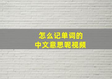 怎么记单词的中文意思呢视频