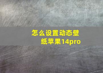 怎么设置动态壁纸苹果14pro