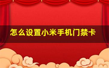 怎么设置小米手机门禁卡