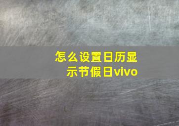 怎么设置日历显示节假日vivo