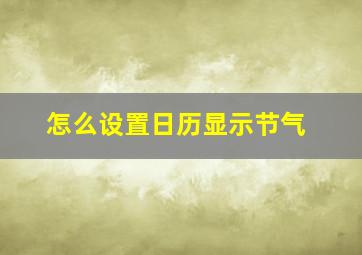 怎么设置日历显示节气