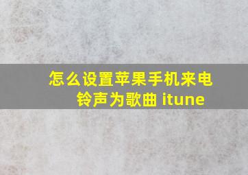 怎么设置苹果手机来电铃声为歌曲 itune