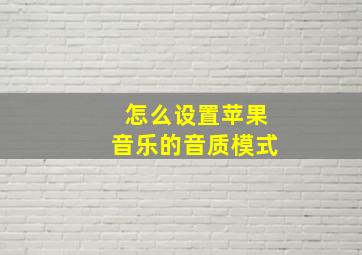 怎么设置苹果音乐的音质模式