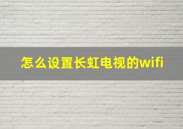 怎么设置长虹电视的wifi