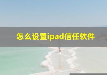 怎么设置ipad信任软件