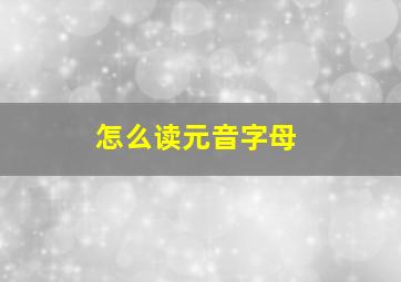 怎么读元音字母