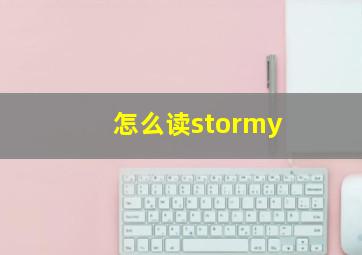 怎么读stormy