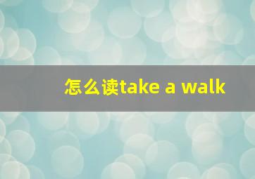 怎么读take a walk