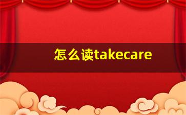 怎么读takecare