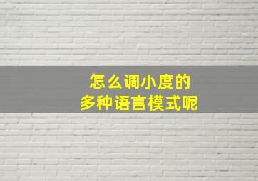 怎么调小度的多种语言模式呢