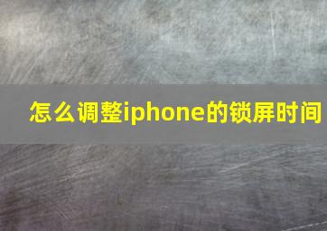 怎么调整iphone的锁屏时间