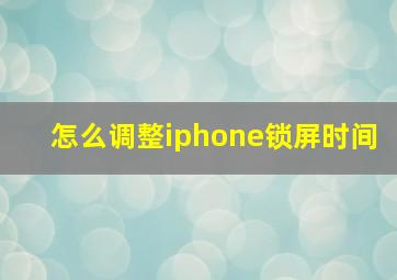 怎么调整iphone锁屏时间