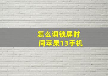 怎么调锁屏时间苹果13手机