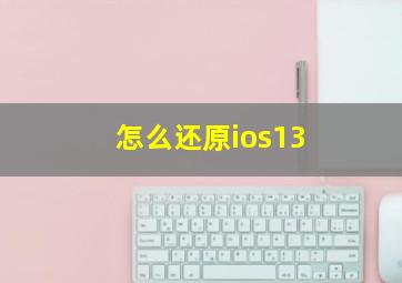 怎么还原ios13