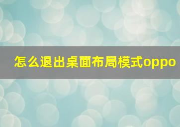 怎么退出桌面布局模式oppo