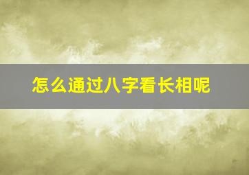 怎么通过八字看长相呢