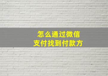 怎么通过微信支付找到付款方