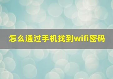 怎么通过手机找到wifi密码