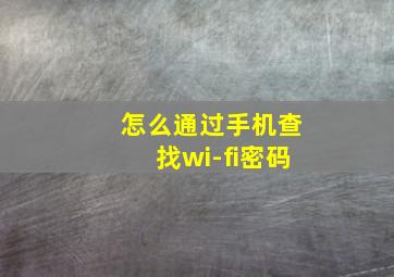 怎么通过手机查找wi-fi密码