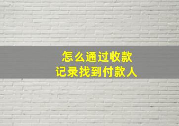 怎么通过收款记录找到付款人