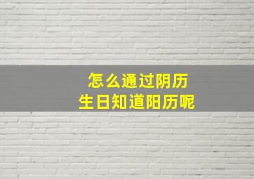 怎么通过阴历生日知道阳历呢