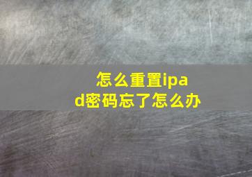 怎么重置ipad密码忘了怎么办