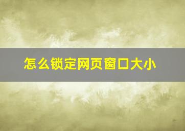 怎么锁定网页窗口大小