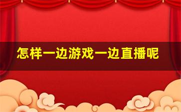 怎样一边游戏一边直播呢