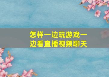 怎样一边玩游戏一边看直播视频聊天