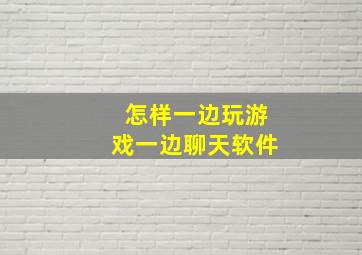 怎样一边玩游戏一边聊天软件