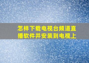 怎样下载电视台频道直播软件并安装到电视上