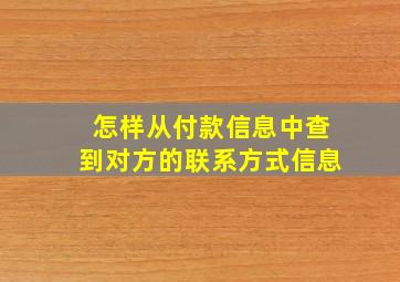 怎样从付款信息中查到对方的联系方式信息