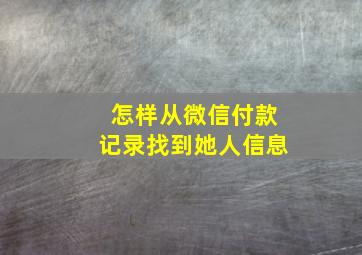 怎样从微信付款记录找到她人信息